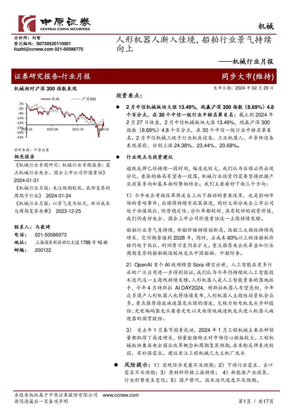 机械行业月报：人形机器人渐入佳境，船舶行业景气持续向上-20240229-中原证券-17页.pdf_第1页