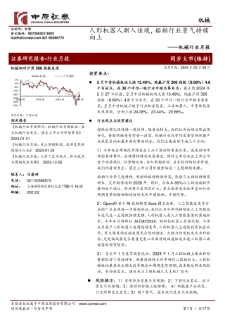 机械行业月报：人形机器人渐入佳境，船舶行业景气持续向上-20240229-中原证券-17页.pdf