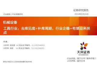 机械设备工具行业：去库见底+补库周期，行业企稳+有望迎来拐点-20240224-天风证券-47页.pdf