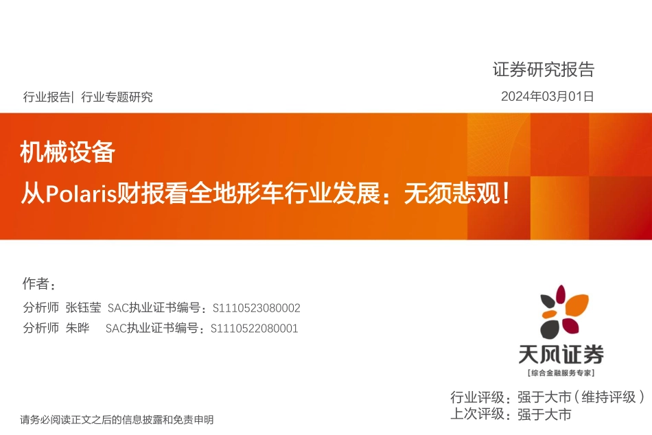 机械设备行业专题研究：从Polaris财报看全地形车行业发展：无须悲观！-20240301-天风证券-14页.pdf_第1页