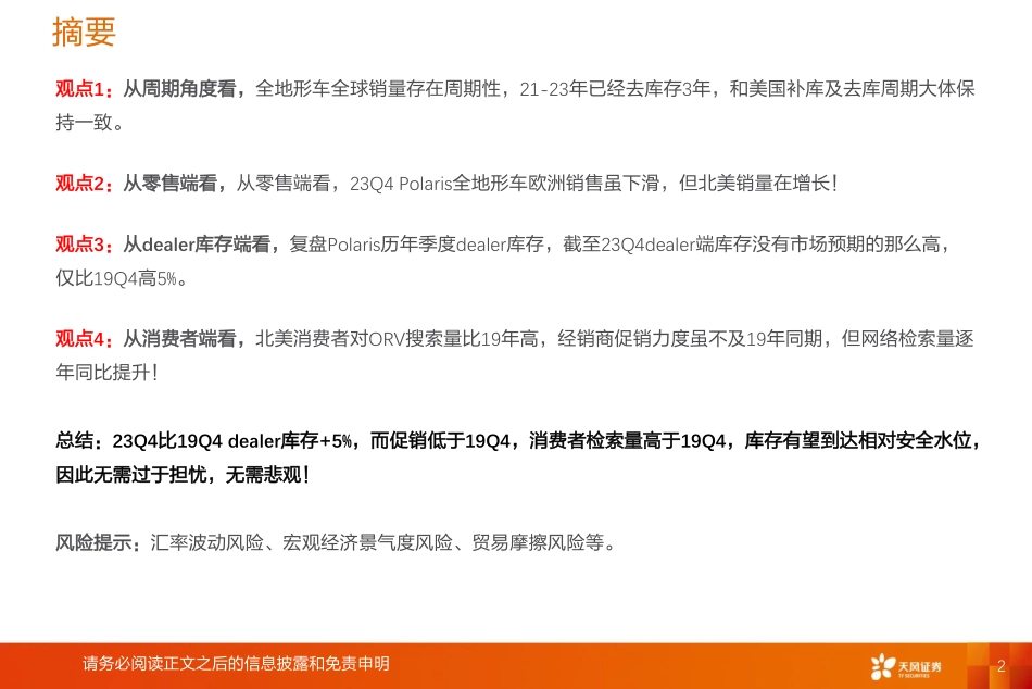 机械设备行业专题研究：从Polaris财报看全地形车行业发展：无须悲观！-20240301-天风证券-14页.pdf_第2页