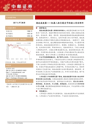机械设备：谐波减速器——机器人轻负载关节的核心传动部件-20240225-中邮证券-16页.pdf