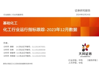 化工行业运行指标跟踪：2023年12月数据-20240224-天风证券-38页.pdf