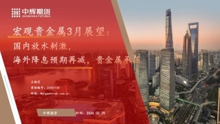 宏观贵金属3月展望：国内放水刺激，海外降息预期再减，贵金属承压-20240229-中辉期货-37页.pdf