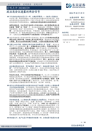 宏观点评：政治局会议透露的两会信号-20240229-东吴证券-10页.pdf