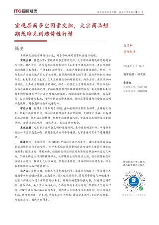 宏观层面多空因素交织，大宗商品短期或难见到趋势性行情-20240226-国贸期货-14页.pdf