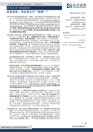 宏观点评：政策抢跑，两会要如何“接棒”？-20240229-东吴证券-10页.pdf