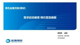 黑色金属月报（钢材）：需求启动偏慢 钢价震荡偏弱-20240226-宏源期货-58页.pdf