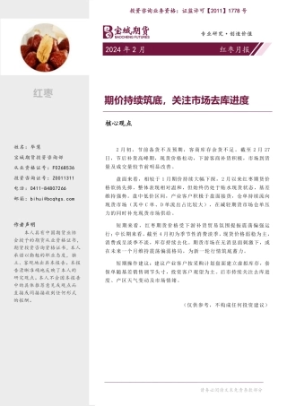 红枣月报：期价持续筑底，关注市场去库进度-20240229-宝城期货-16页.pdf