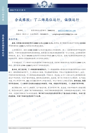 合成橡胶：丁二烯高位运行，偏强运行-20240225-国泰期货-12页.pdf