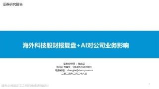 海外科技股财报复盘+AI对公司业务影响-20240228-东吴证券-45页.pdf