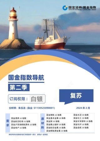国金指数导航：第二季（白银）-20240223-国金证券-19页.pdf