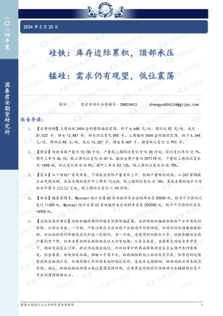 硅铁：库存边际累积，顶部承压 锰硅：需求仍有观望，低位震荡-20240225-国泰期货-10页.pdf