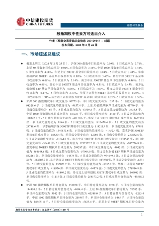 股指期权中性卖方可适当介入-20240226-中信建投期货-19页.pdf