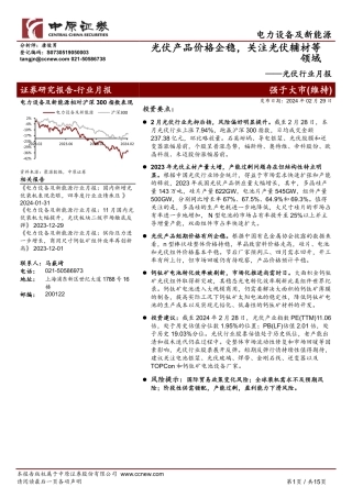 光伏行业月报：光伏产品价格企稳，关注光伏辅材等领域-20240229-中原证券-15页.pdf