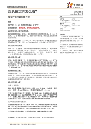 固定收益宏观利率专题：超长债定价怎么看？-20240228-天风证券-18页.pdf
