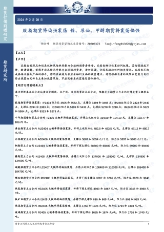 股指期货将偏强震荡 镍、原油、甲醇期货将震荡偏强-20240228-国泰期货-32页.pdf