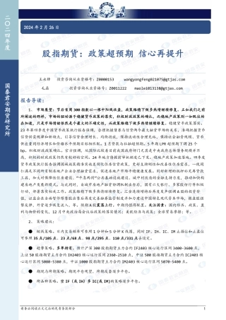 股指期货：政策超预期 信心再提升-20240226-国泰期货-20页.pdf