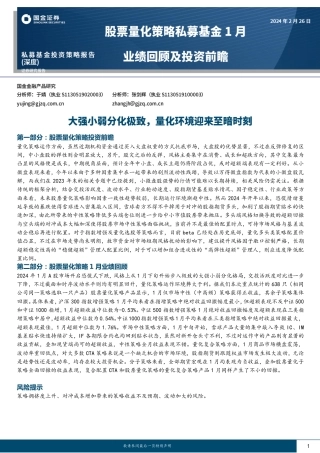 股票量化策略私募基金1月业绩回顾及投资前瞻：大强小弱分化极致，量化环境迎来至暗时刻-20240226-国金证券-18页.pdf