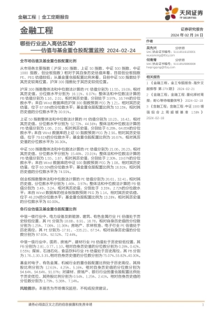 估值与基金重仓股配置监控：哪些行业进入高估区域？-20240224-天风证券-15页.pdf