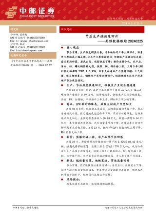 高频数据跟踪：节后生产端热度回升-20240225-中邮证券-13页.pdf
