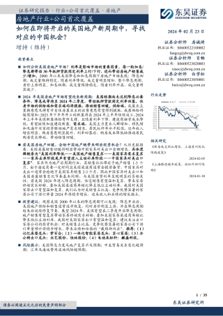 房地产行业：如何在即将开启的美国地产新周期中，寻找对应的中国机会？-20240223-东吴证券-46页.pdf
