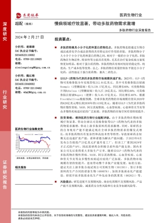 多肽药物行业深度报告：慢病领域疗效显著，带动多肽药物需求激增-20240227-东莞证券-22页.pdf
