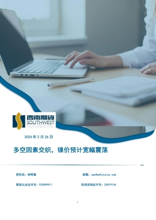 多空因素交织，镍价预计宽幅震荡-20240226-西南期货-10页.pdf