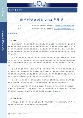 地产形势回顾与2024年展望-20240227-国泰期货-14页.pdf