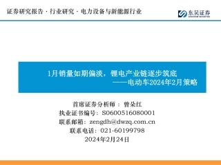 电动车2024年2月策略：1月销量如期偏淡，锂电产业链逐步筑底-20240224-东吴证券-84页.pdf