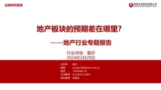 地产行业专题报告：地产板块的预期差在哪里？-20240229-浙商证券-20页.pdf