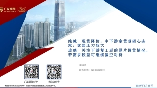 纯碱：现货降价，中下游拿货观望心态浓，盘面压力较大 玻璃：关注下游复工后的原片囤货情况，若需求较差可继续偏空对待-20240225-广发期货-40页.pdf