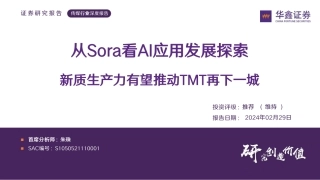 传媒行业深度报告：从Sora看AI应用发展探索 新质生产力有望推动TMT再下一城-20240229-华鑫证券-34页.pdf