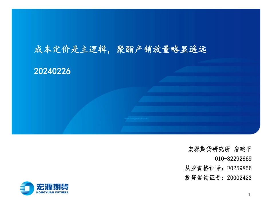 成本定价是主逻辑，聚酯产销放量略显遥远-20240226-宏源期货-32页.pdf_第1页