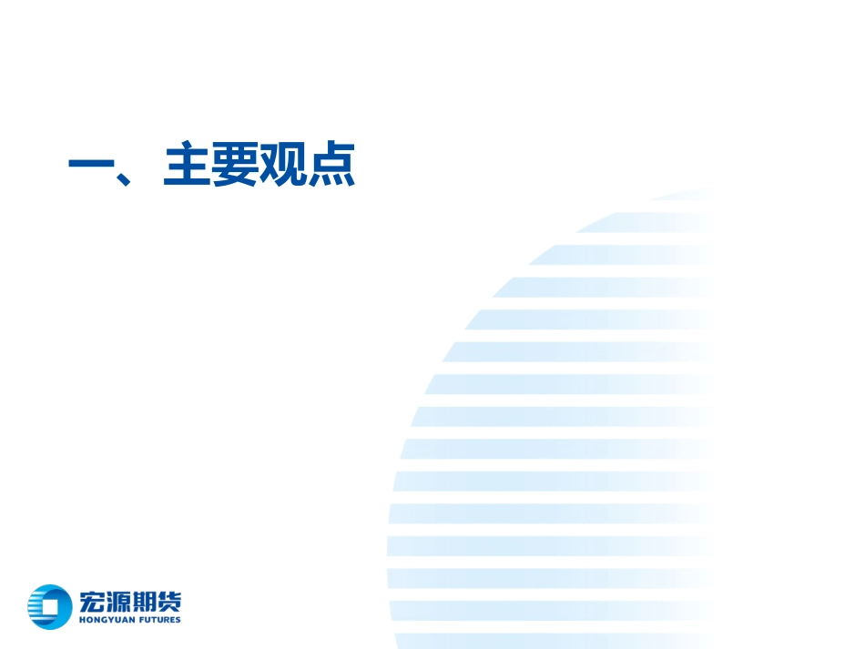 成本定价是主逻辑，聚酯产销放量略显遥远-20240226-宏源期货-32页.pdf_第2页