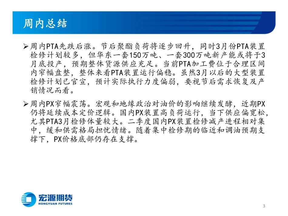 成本定价是主逻辑，聚酯产销放量略显遥远-20240226-宏源期货-32页.pdf_第3页