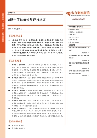 策略月报：A股全面估值修复还将继续-20240229-东方财富证券-12页.pdf