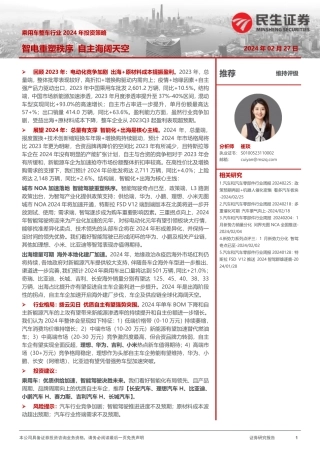 乘用车整车行业2024年投资策略：智电重塑秩序 自主海阔天空-20240227-民生证券-80页.pdf