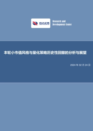 本轮小市值风格与量化策略历史性回撤的分析与展望-20240224-信达证券-21页.pdf
