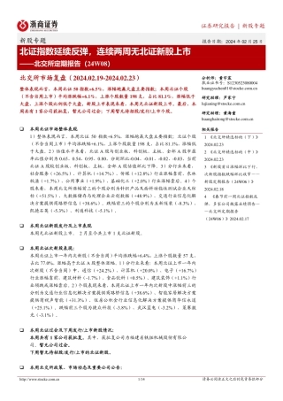 北交所定期报告（24W08）：北证指数延续反弹，连续两周无北证新股上市-20240225-浙商证券-14页.pdf
