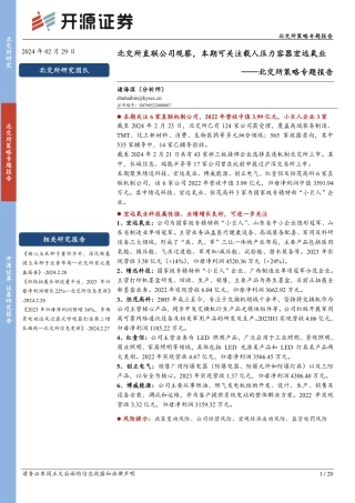 北交所策略专题报告：北交所直联公司观察，本期可关注载人压力容器宏远氧业-20240229-开源证券-20页.pdf