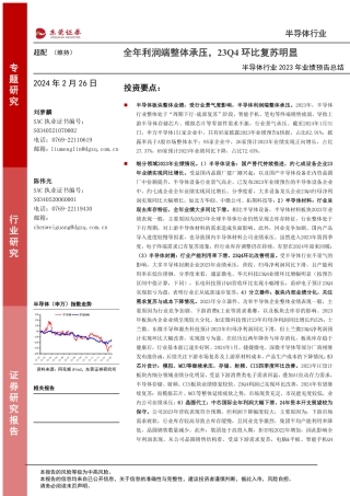 半导体行业2023年业绩预告总结：全年利润端整体承压，23Q4环比复苏明显-20240226-东莞证券-23页.pdf