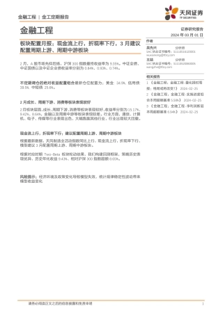 板块配置月报：现金流上行，折现率下行，3月建议配置周期上游、周期中游板块-20240301-天风证券-10页.pdf