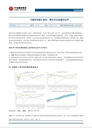 【建投专题】棉花：需求多头叙事的边界-20240225-中信建投期货-11页.pdf