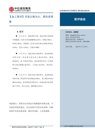 【金工简评】市场以涨为主，黑色系领涨-20240228-中信建投期货-11页.pdf