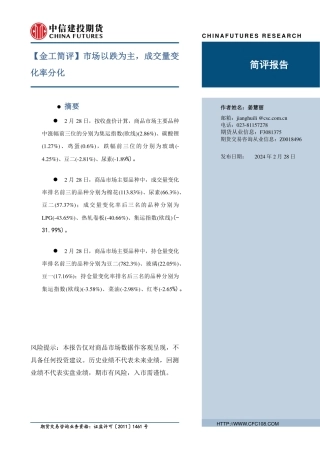 【金工简评】市场以跌为主，成交量变化率分化-20240228-中信建投期货-11页.pdf