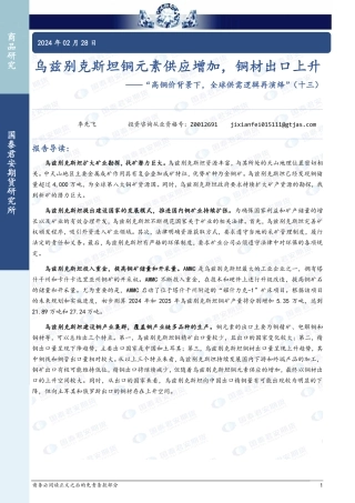 “高铜价背景下，全球供需逻辑再演绎”（十三）：乌兹别克斯坦铜元素供应增加，铜材出口上升-20240228-国泰期货-12页.pdf