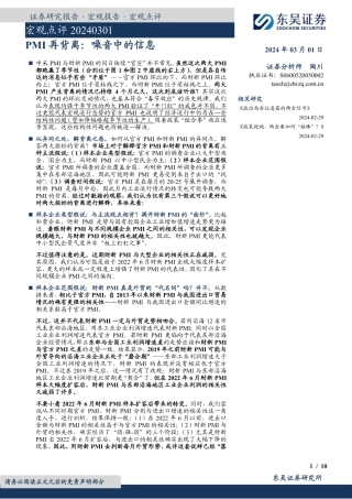 PMI再背离：噪音中的信息-20240301-东吴证券-10页.pdf