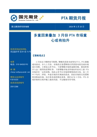 PTA期货月报：多重因素叠加 3月份PTA市场重心或有抬升-20240225-国元期货-12页.pdf