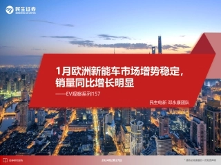 EV观察系列157：1月欧洲新能车市场增势稳定，销量同比增长明显-20240227-民生证券-26页.pdf